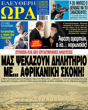 Πρωτοσέλιδο εφημερίδας Ελεύθερη ώρα - protoselida