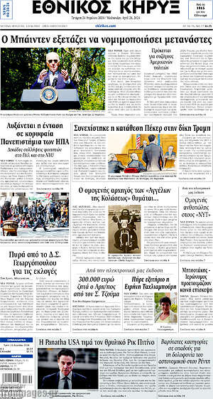 Πρωτοσέλιδο Εθνικός Κήρυξ