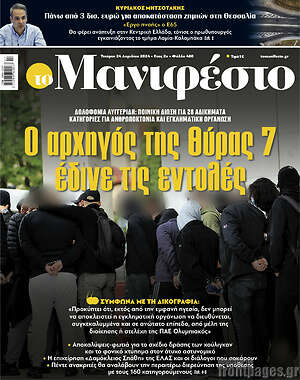 Πρωτοσέλιδο εφημερίδας Manifesto - protoselida