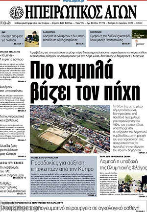 Πρωτοσέλιδο Ηπειρωτικός Αγών