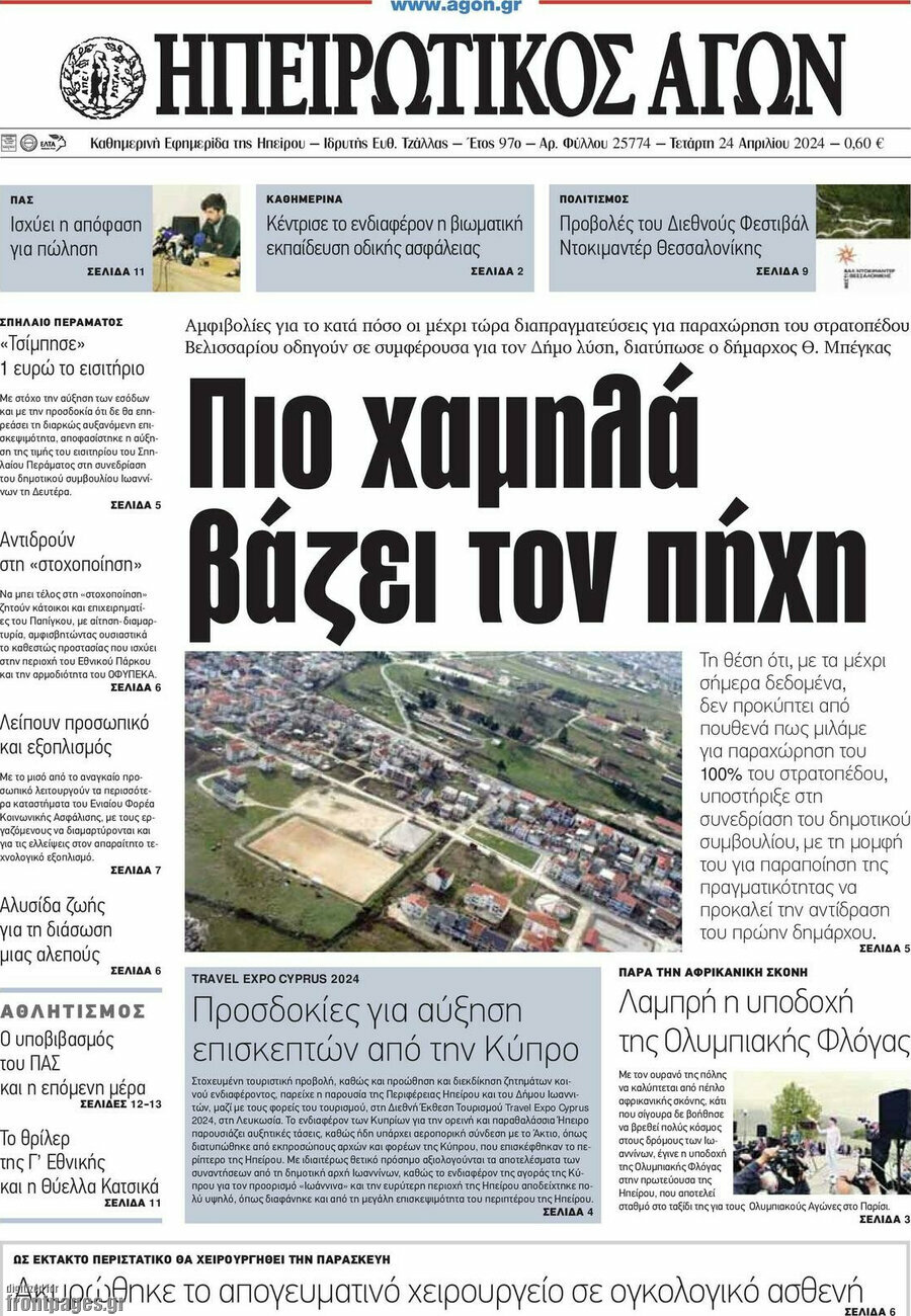 Ηπειρωτικός Αγών