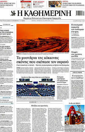 Η Καθημερινή: Τα μυστήρια της κόκκινης σκόνης που σκέπασε τον ουρανό