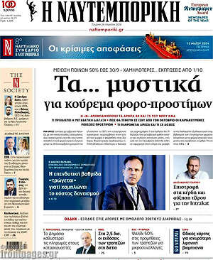 Η Ναυτεμπορική: Τα... μυστικά για κούρεμα φόρο-προστίμων
