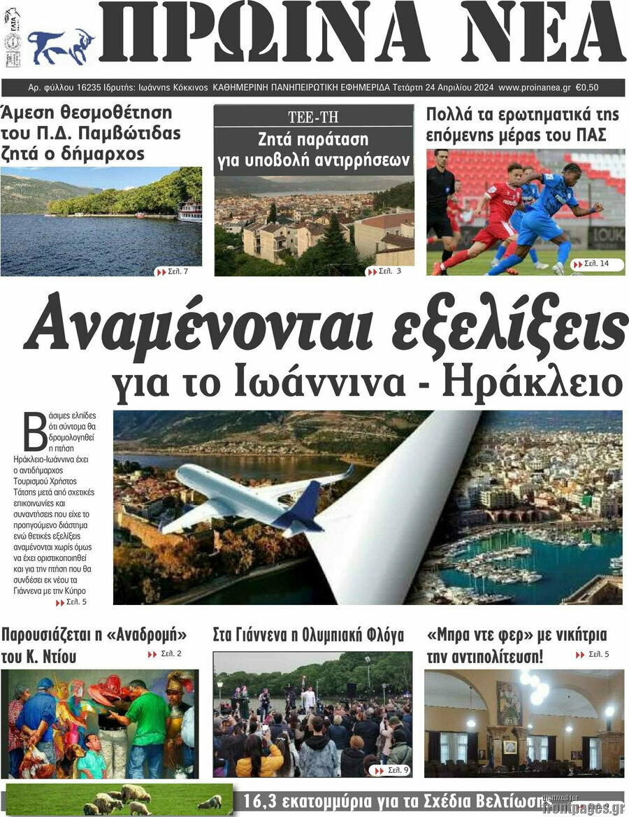 Πρωινά νέα