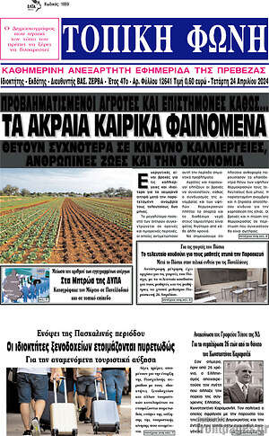 Πρωτοσέλιδο Τοπική Φωνή