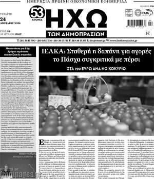 Πρωτοσέλιδο Ηχώ των Δημοπρασιών