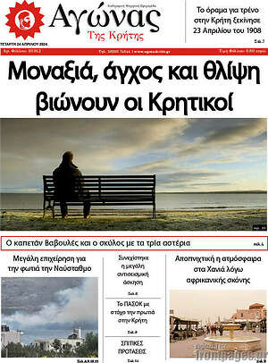 Πρωτοσέλιδο Αγώνας της Κρήτης