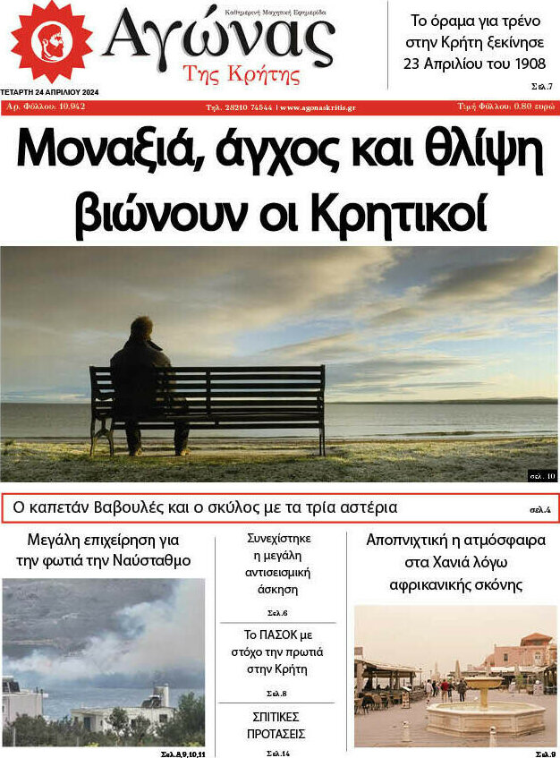 Αγώνας της Κρήτης
