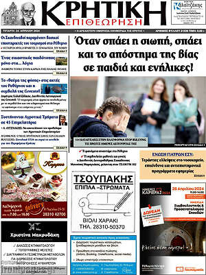 Πρωτοσέλιδο Κρητική Επιθεώρηση