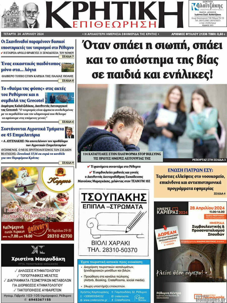 Κρητική Επιθεώρηση