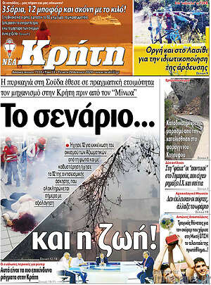 Πρωτοσέλιδο Νέα Κρήτη