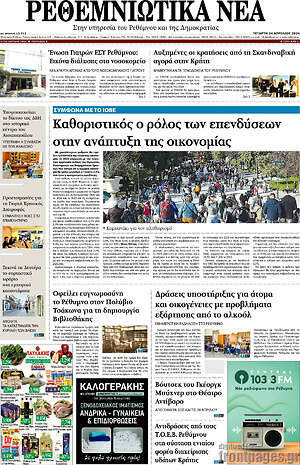 Πρωτοσέλιδο Ρεθεμνιώτικα Νέα