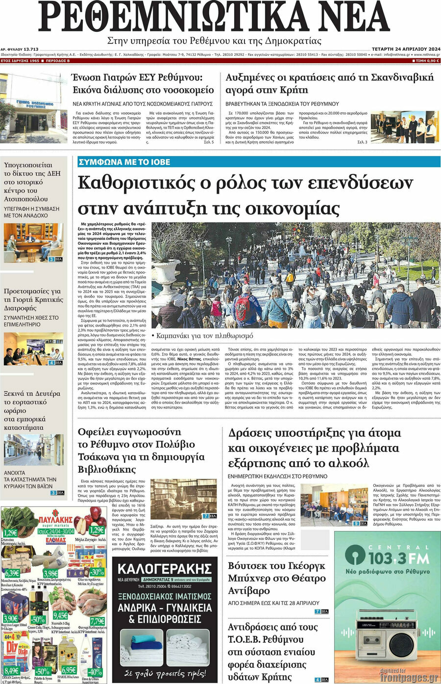 Ρεθεμνιώτικα Νέα