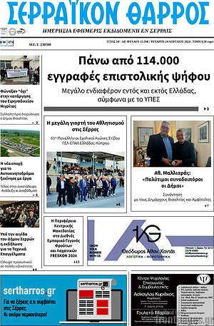 Πρωτοσέλιδο Σερραϊκόν Θάρρος