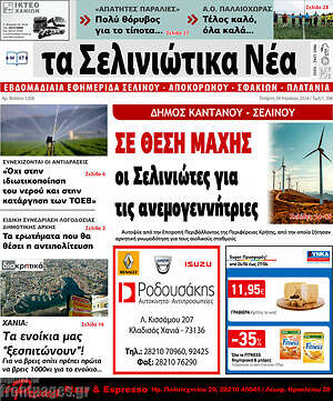 Πρωτοσέλιδο Τα Σελινιώτικα Νέα