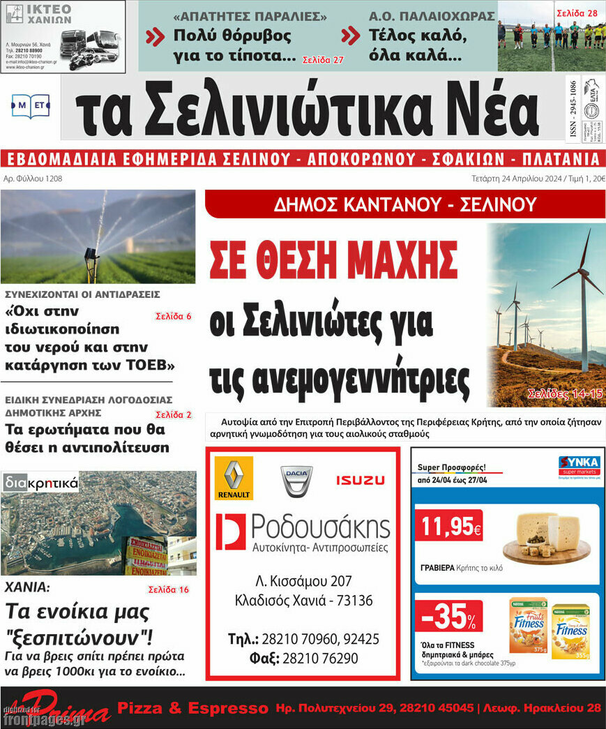 Τα Σελινιώτικα Νέα