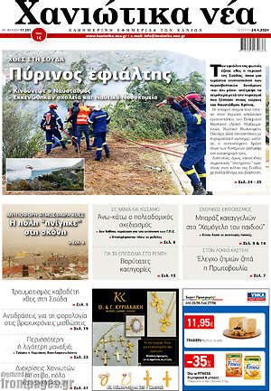 Πρωτοσέλιδο Χανιώτικα Νέα