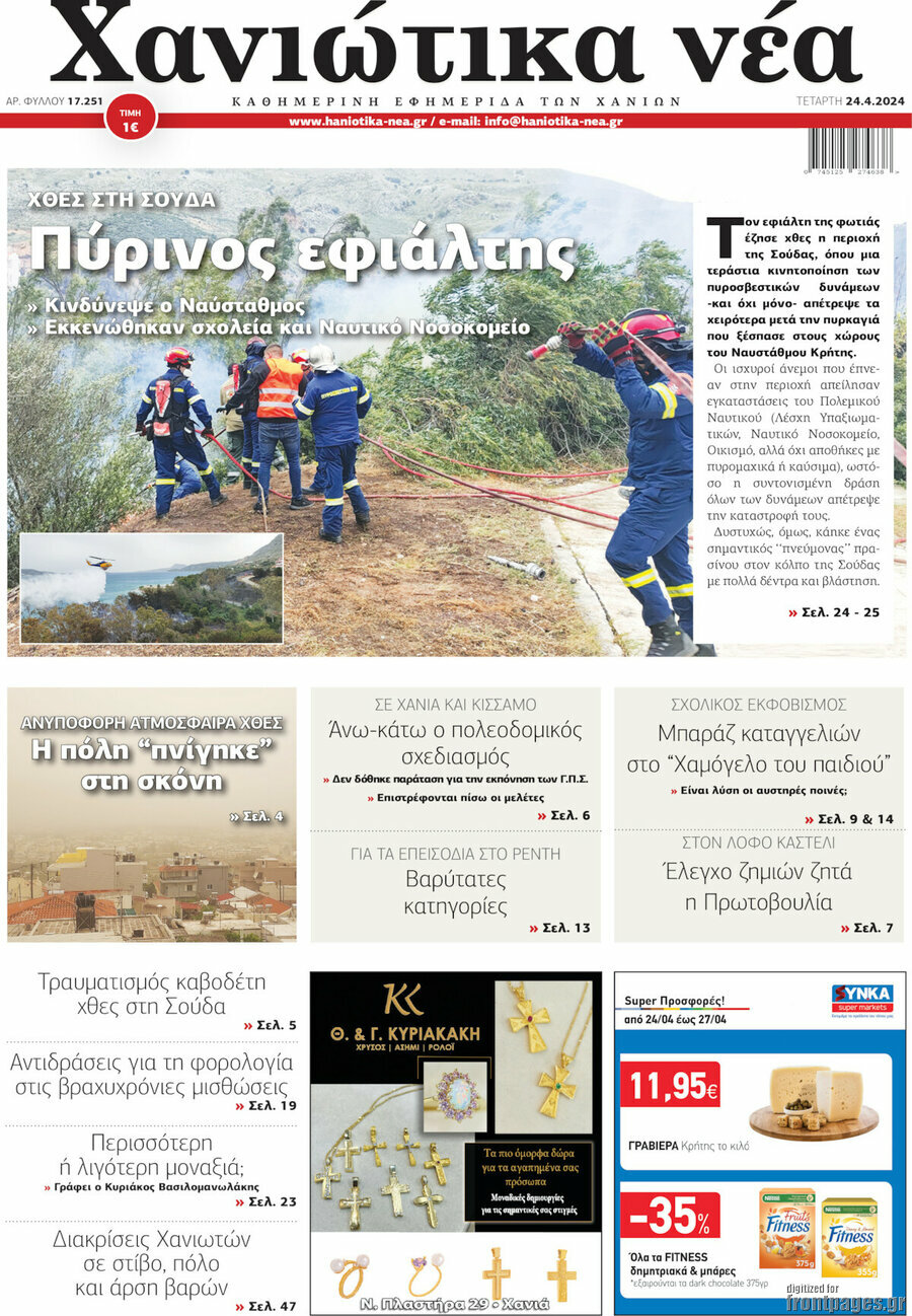 Χανιώτικα Νέα