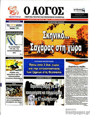 Πρωτοσέλιδο εφημερίδας Ο Λόγος - protoselida
