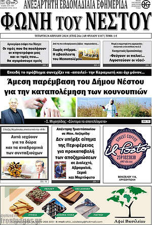 Πρωτοσέλιδο Φωνή του Νέστου
