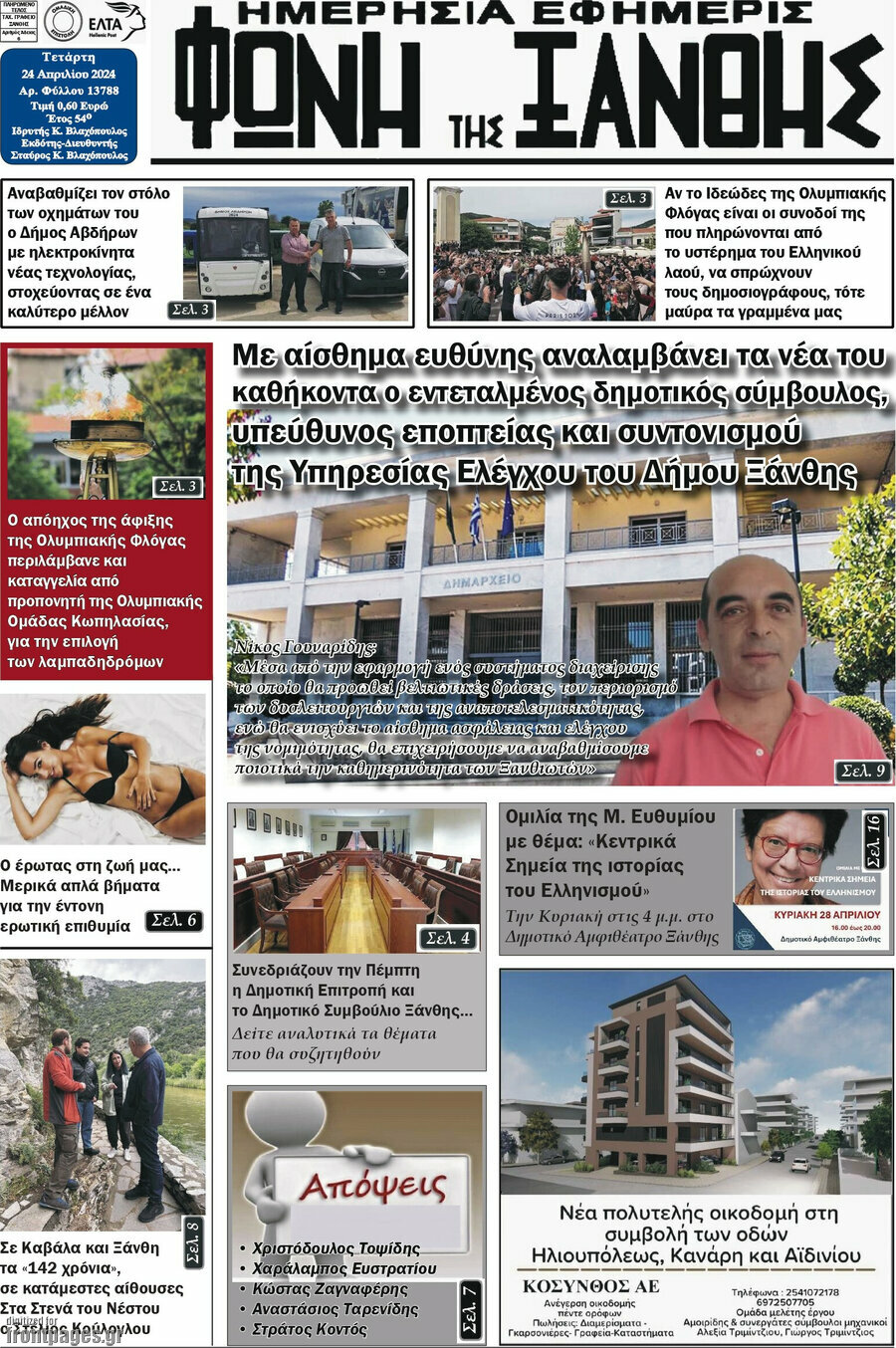 Φωνή της Ξάνθης