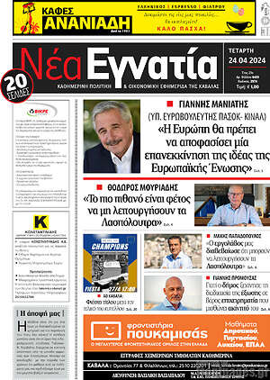 Πρωτοσέλιδο Νέα Εγνατία