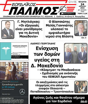 Πρωτοσέλιδο Εορδαϊκός Παλμός