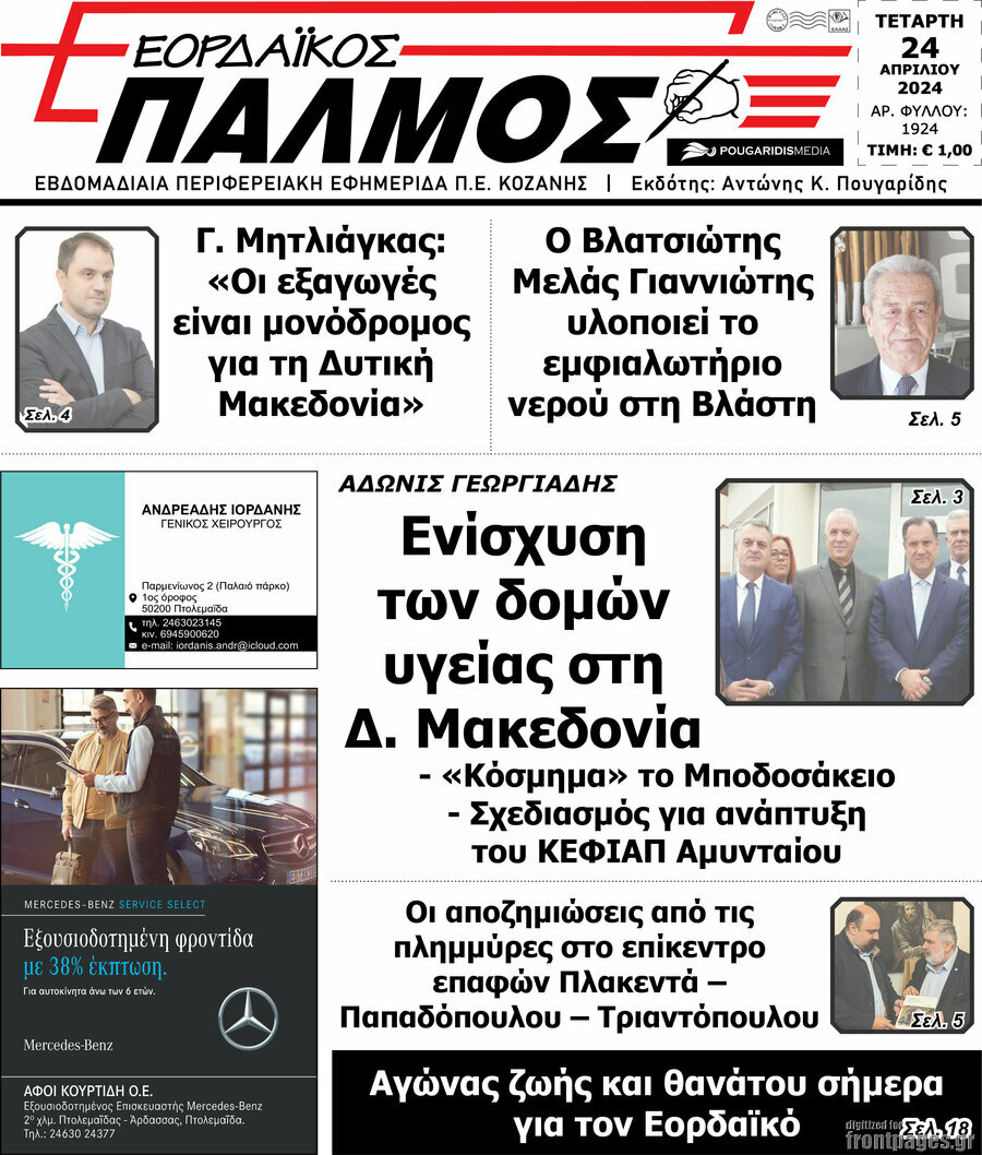 Εορδαϊκός Παλμός
