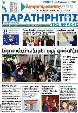 Πρωτοσέλιδο Παρατηρητής