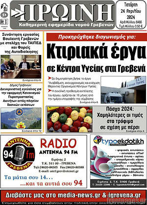 Πρωτοσέλιδο Πρωινή Γρεβενών