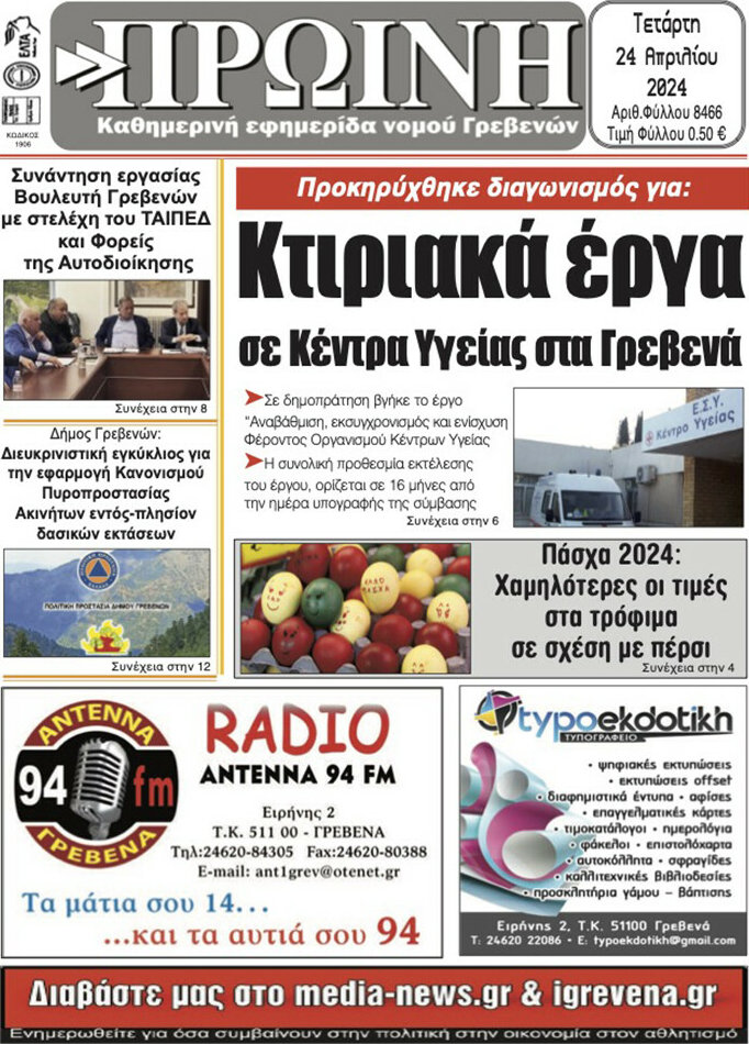 Πρωινή Γρεβενών