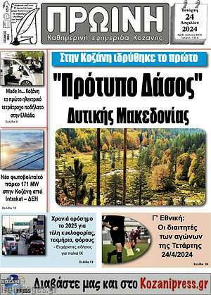 Πρωτοσέλιδο Πρωινή Κοζάνης
