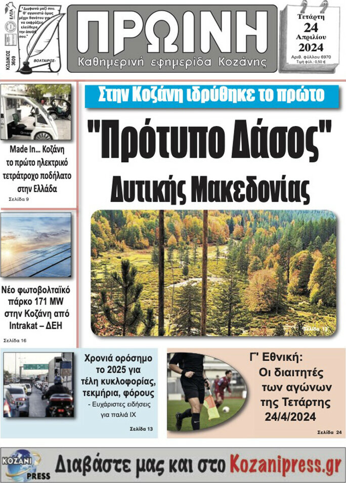 Πρωινή Κοζάνης