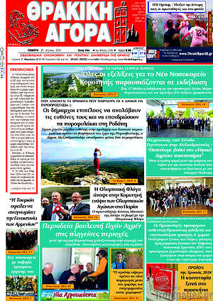 Πρωτοσέλιδο Θρακική Αγορά