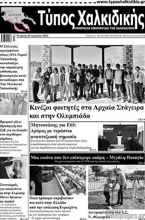 Πρωτοσέλιδο Τύπος Χαλκιδικής