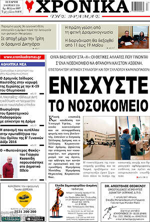 Πρωτοσέλιδο Χρονικά της Δράμας
