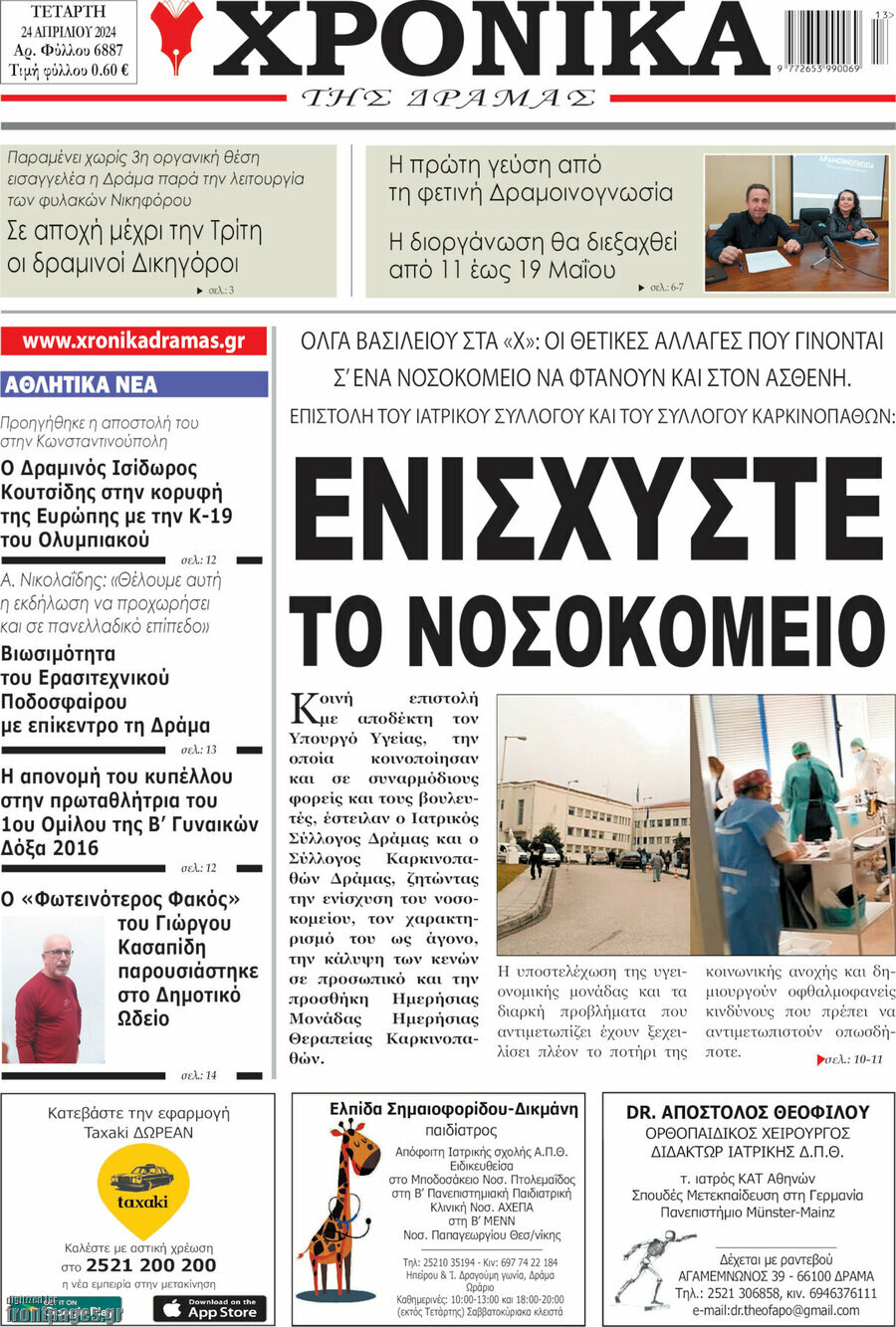 Χρονικά της Δράμας