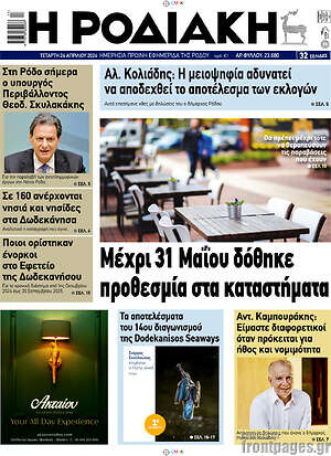Πρωτοσέλιδο Η Ροδιακή