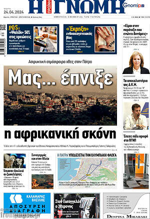 Πρωτοσέλιδο Η Γνώμη