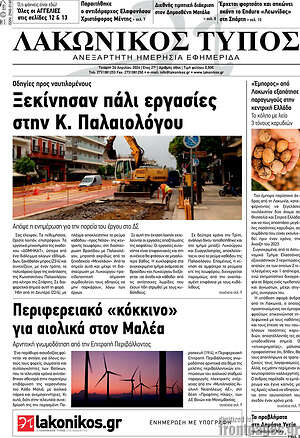 Πρωτοσέλιδο Λακωνικός Τύπος