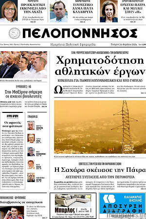 Πρωτοσέλιδο Πελοπόννησος