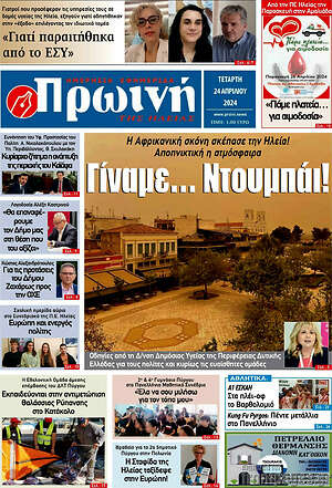 Πρωτοσέλιδο Πρωινή Ηλείας