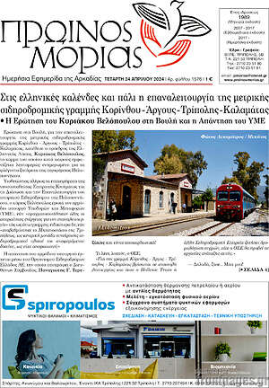 Πρωτοσέλιδο Πρωινός Μοριάς
