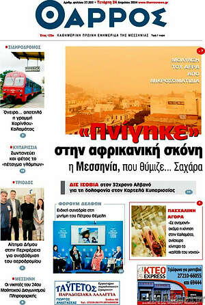Πρωτοσέλιδο Θάρρος
