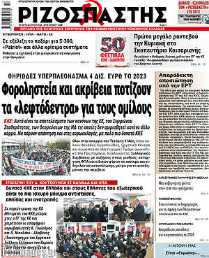 Ριζοσπάστης: Φοροληστεία και ακρίβεια ποτίζουν τα "λεφτόδεντρα" για τους λίγους