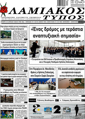 Πρωτοσέλιδο Λαμιακός Τύπος