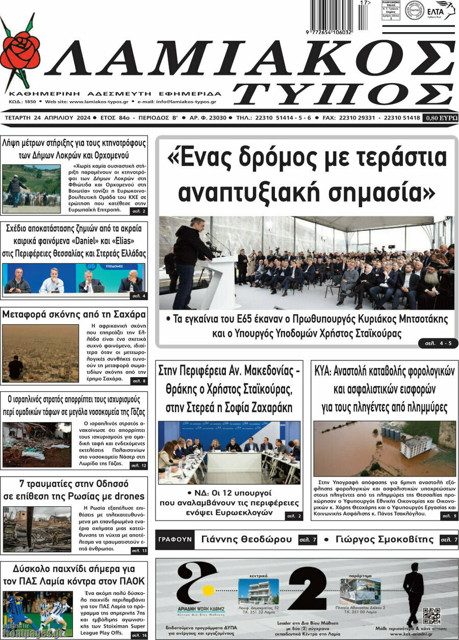 Λαμιακός Τύπος