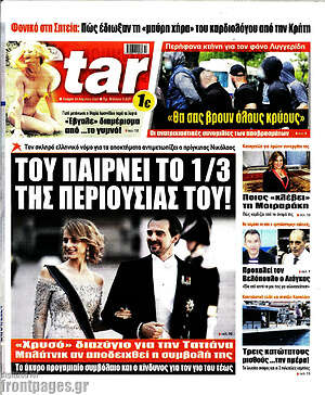 Πρωτοσέλιδο εφημερίδας Star press - protoselida