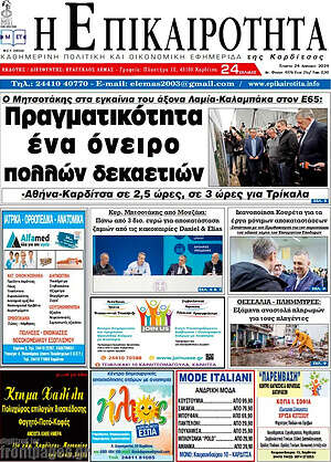 Πρωτοσέλιδο Η Επικαιρότητα