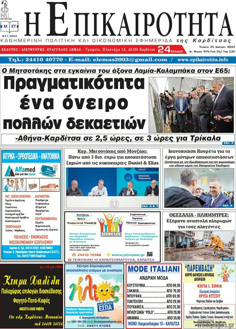 Η Επικαιρότητα